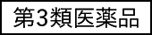 第3類医薬品