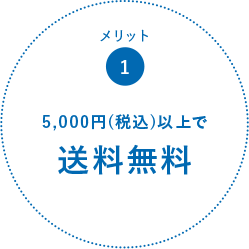 メリット1:5,000円(税込)以上で送料無料