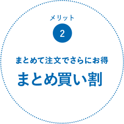 メリット2:まとめて注文でさらにお得まとめ買い割
