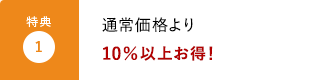 特典1:通常価格の10％OFF