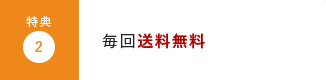 特典2:毎回送料無料