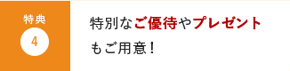 特典4:お客様のペースに合わせ一時休止や解約も可能です。その他にも特別なご優待やプレゼントもご用意！