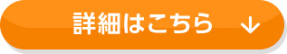 詳細はこちら