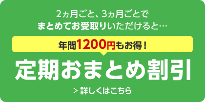 定期おまとめ割引