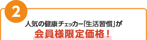 人気の健康チェッカー「生活習慣」が会員様限定価格！