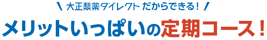 メリットいっぱいの定期コース