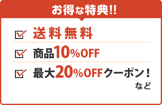 お得な特典！！
