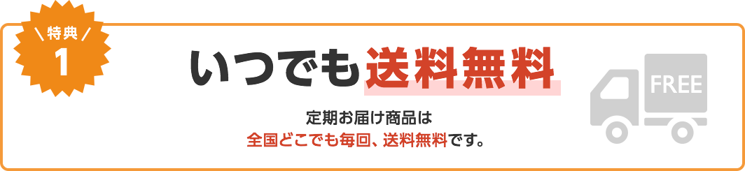 特典１　いつでも送料無料
