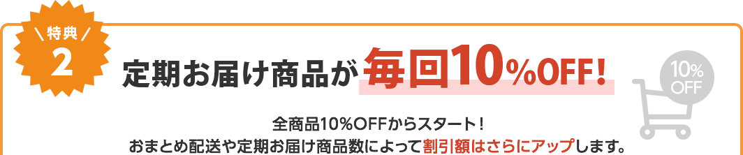 特典２　定期お届け商品が毎回10%OFF！