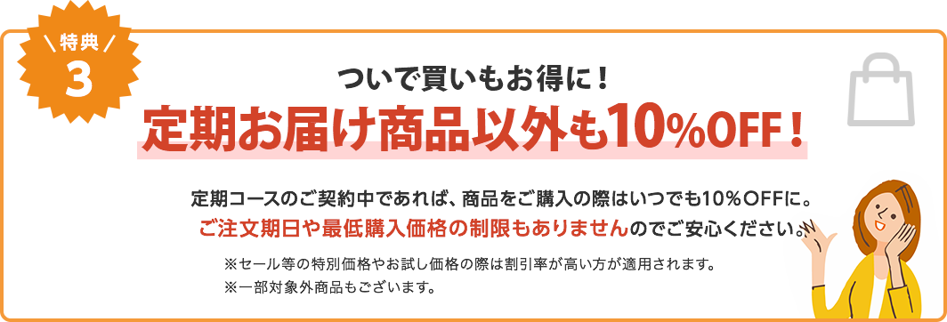 特典3　定期お届け商品以外も!0%OFF！
