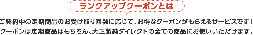 ランクアップクーポンとは