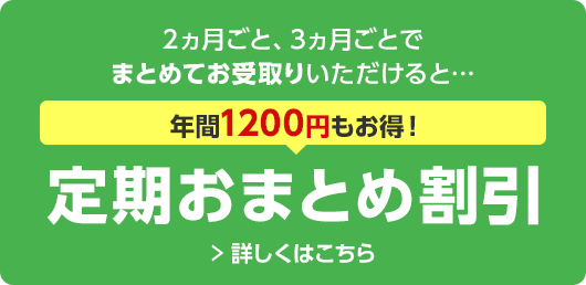 定期おまとめ割引