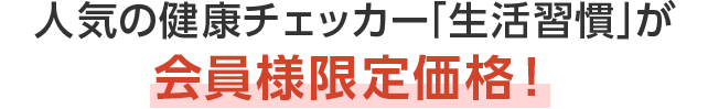 人気の健康チェッカー「生活習慣」が会員様限定価格！