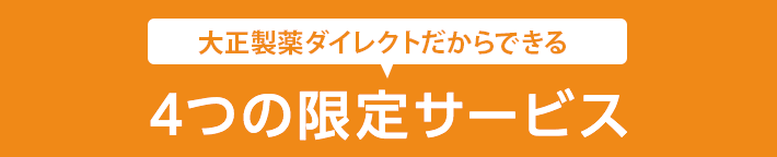 ４つの限定サービス