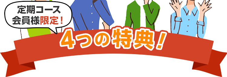 会員様限定！4つの特典！
