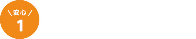 安心1