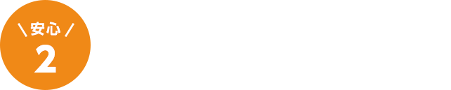 安心2