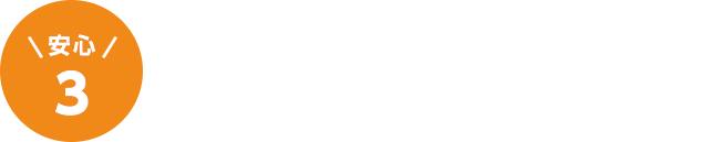 安心3