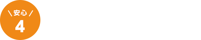 安心4