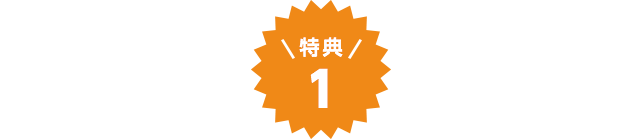 特典１