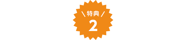 特典2