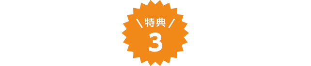 特典3