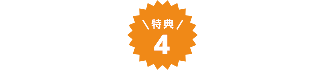 特典4