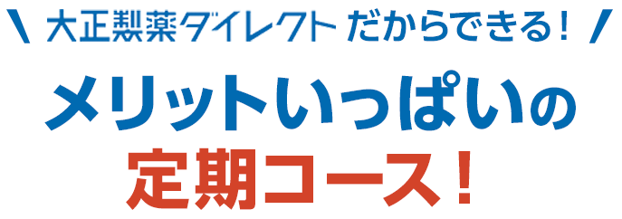 メリットいっぱいの定期コース