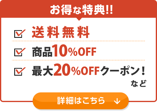 お得な特典！！