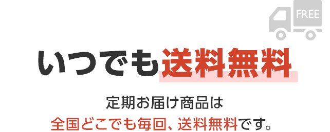 特典１　いつでも送料無料