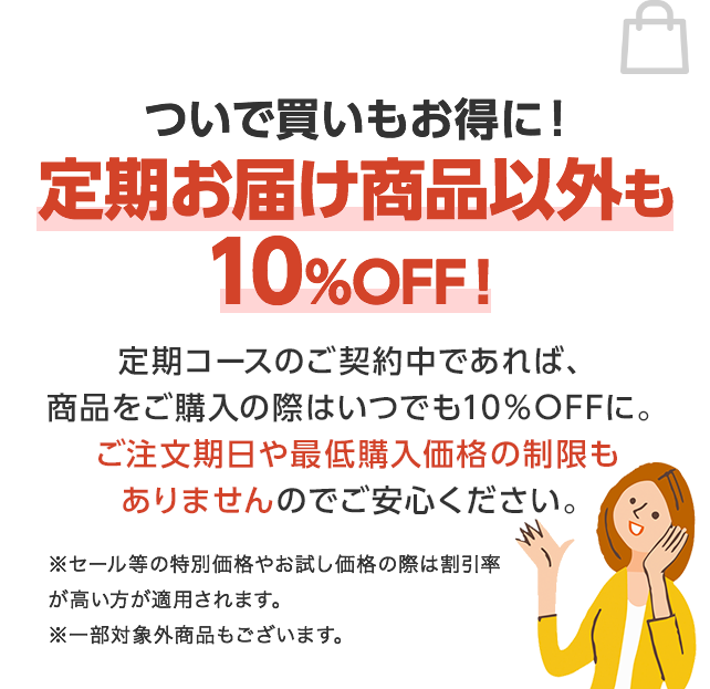 特典3　定期お届け商品以外も10%OFF！