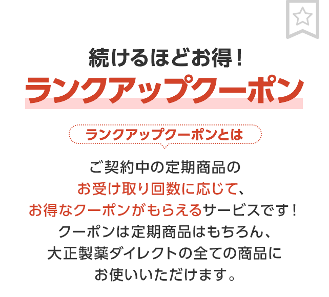 特典4　続けるほどお得！ランクアップクーポン