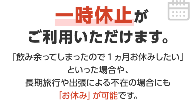 安心2　一時休止がご利用いただけます。*1