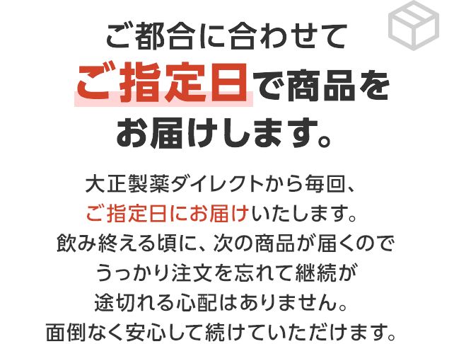 安心3　ご都合に合わせてご指定日で商品をお届けします。