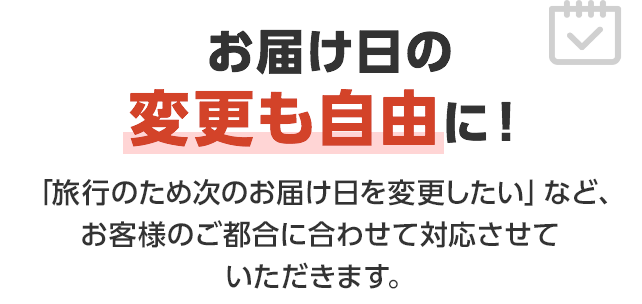 安心4　お届け日の変更も自由に！