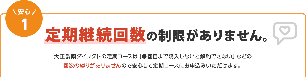 安心1　定期継続回数の制限がありません