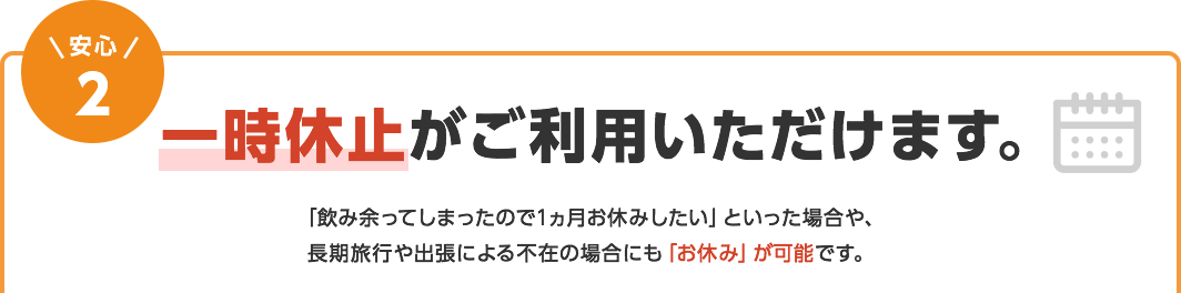 安心2　一時休止がご利用いただけます。