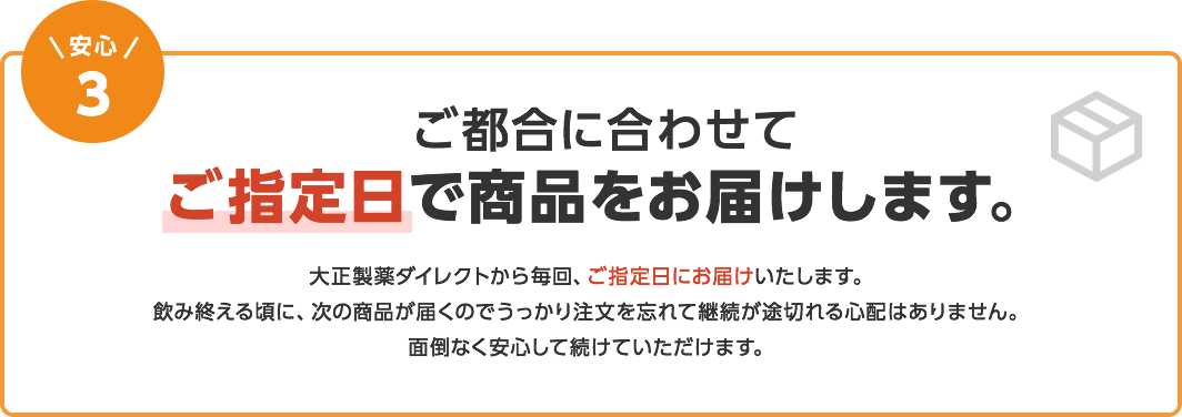 安心3　ご都合に合わせてご指定日で商品をお届けします。