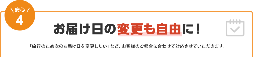 安心4　お届け日の変更も自由に！