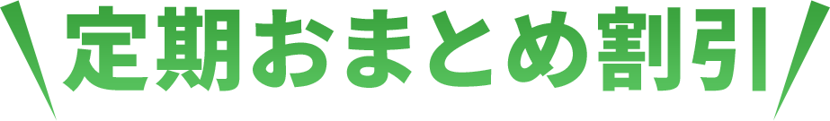 ダブル定期割引＆定期おまとめ割引