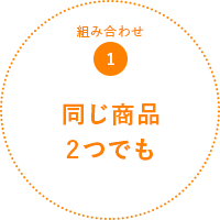 組み合わせ1 同じ商品2つでも