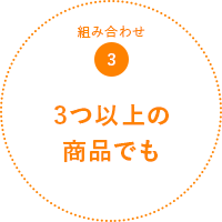組み合わせ3 3つ以上の商品でも
