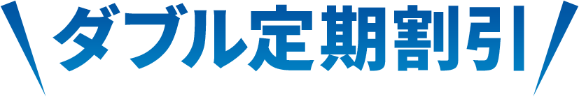 ダブル定期割引