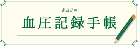 血圧手帳