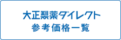 大正製薬ダイレクト 参考価格一覧