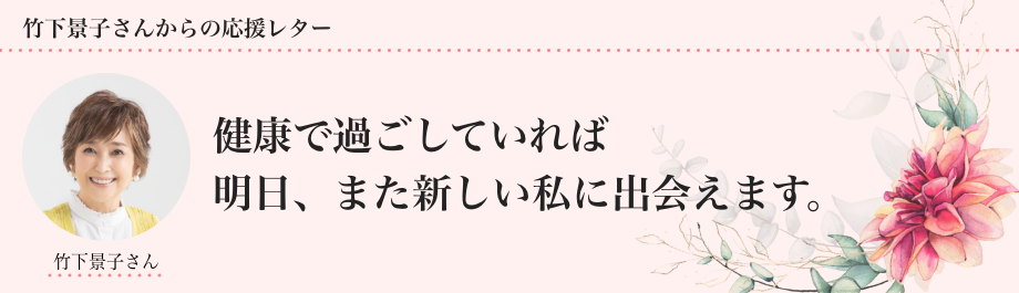 健康で過ごしていれば明日、また新しい私に出会えます。