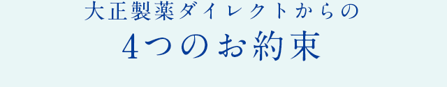 大正製薬ダイレクトからの 4つのお約束