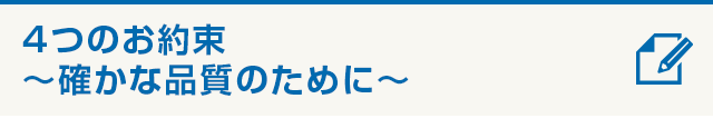 4つのお約束　～確かな品質のために～