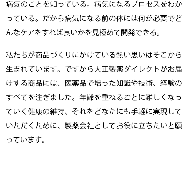 病気のことを知っている。病気になるプロセスをわかっている。だから病気になる前の体には何が必要でどんなケアをすれば良いかを見極めて開発できる。