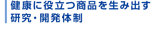 健康に役立つ商品を生み出す研究・開発体制